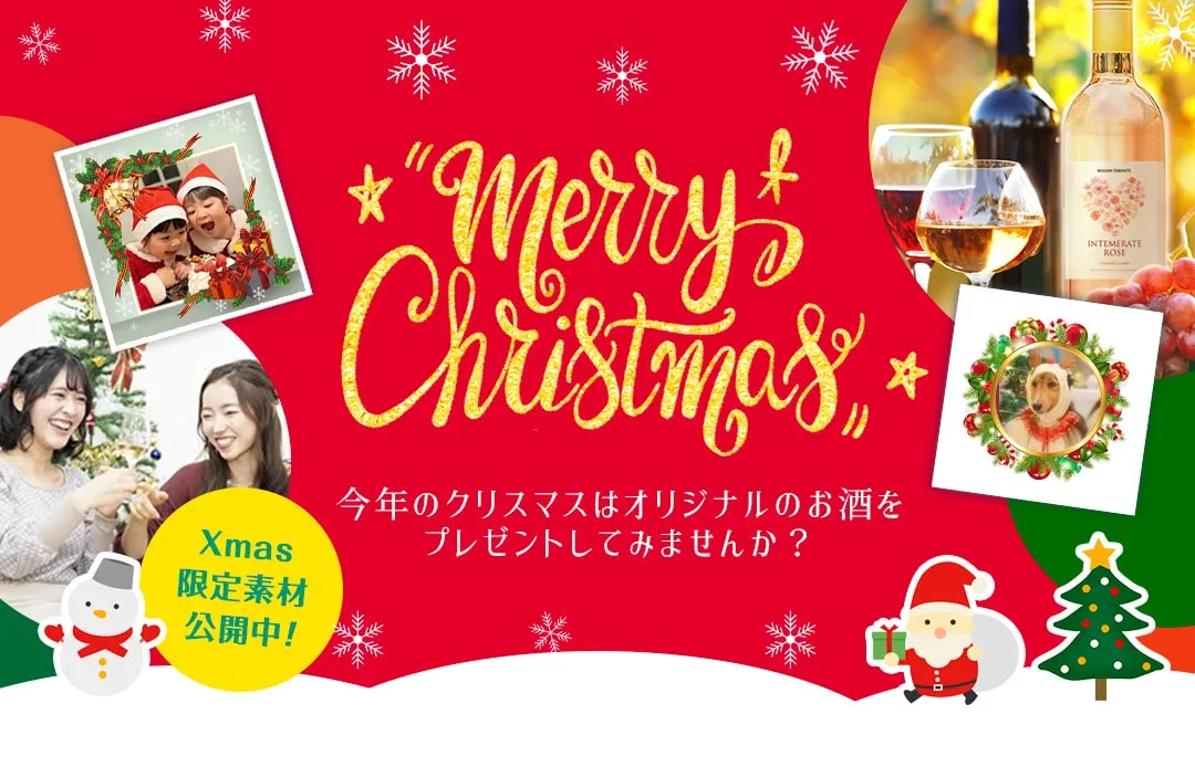 snapnonalcで世界にひとつだけのオリジナルノンアルワインをプレゼント。クリスマスのギフトに